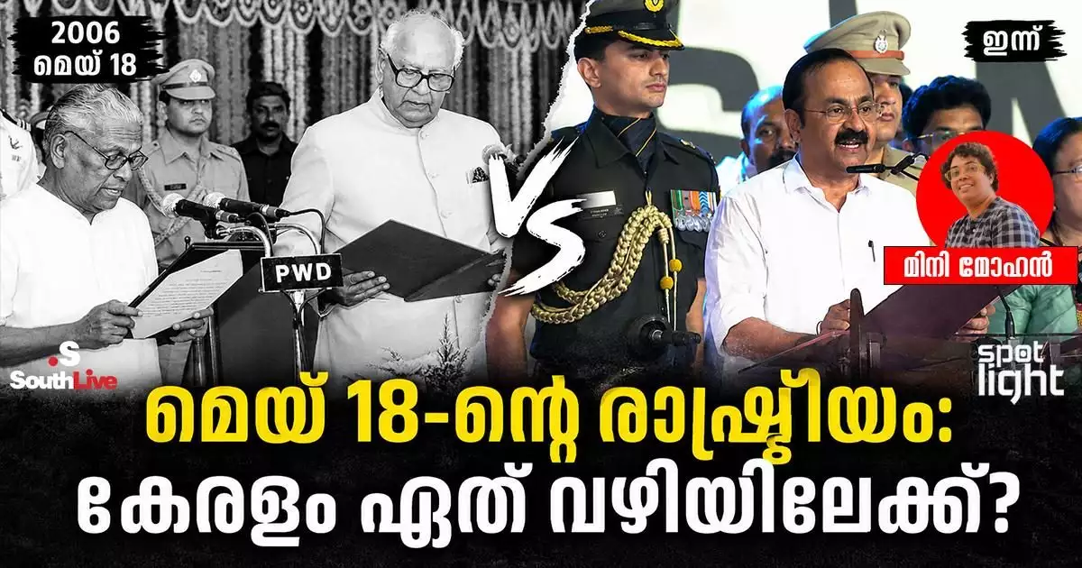 മെയ് 18-ന്റെ രാഷ്ട്രീയം: കേരളം ഏത് വഴിയിലേക്ക്?