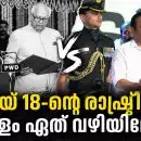മെയ് 18-ന്റെ രാഷ്ട്രീയം: കേരളം ഏത് വഴിയിലേക്ക്?