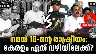 മെയ് 18-ന്റെ രാഷ്ട്രീയം: കേരളം ഏത് വഴിയിലേക്ക്?