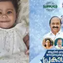 'ആലിൻ ഷെറിൻ ഇനി ബ്രാൻഡ്'; സംസ്ഥാനത്തെ ഏറ്റവും പ്രായം കുറഞ്ഞ അവയവദാതാവിന്റെ പേരിൽ നോട്ട്ബുക്കുമായി സപ്ലൈകോ