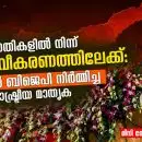 ക്ഷേമപദ്ധതികളിൽ നിന്ന് മതധ്രുവീകരണത്തിലേക്ക്: അസമിൽ ബിജെപി നിർമ്മിച്ച പുതിയ രാഷ്ട്രീയ മാതൃക