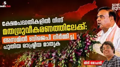ക്ഷേമപദ്ധതികളിൽ നിന്ന് മതധ്രുവീകരണത്തിലേക്ക്: അസമിൽ ബിജെപി നിർമ്മിച്ച പുതിയ രാഷ്ട്രീയ മാതൃക