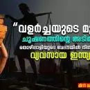 “വളർച്ചയുടെ മുഖം, ചൂഷണത്തിന്റെ അടിത്തറ: തൊഴിലാളിയുടെ വേദനയിൽ നിൽക്കുന്ന വ്യവസായ ഇന്ത്യ”