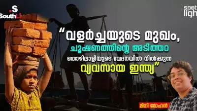 “വളർച്ചയുടെ മുഖം, ചൂഷണത്തിന്റെ അടിത്തറ: തൊഴിലാളിയുടെ വേദനയിൽ നിൽക്കുന്ന വ്യവസായ ഇന്ത്യ”