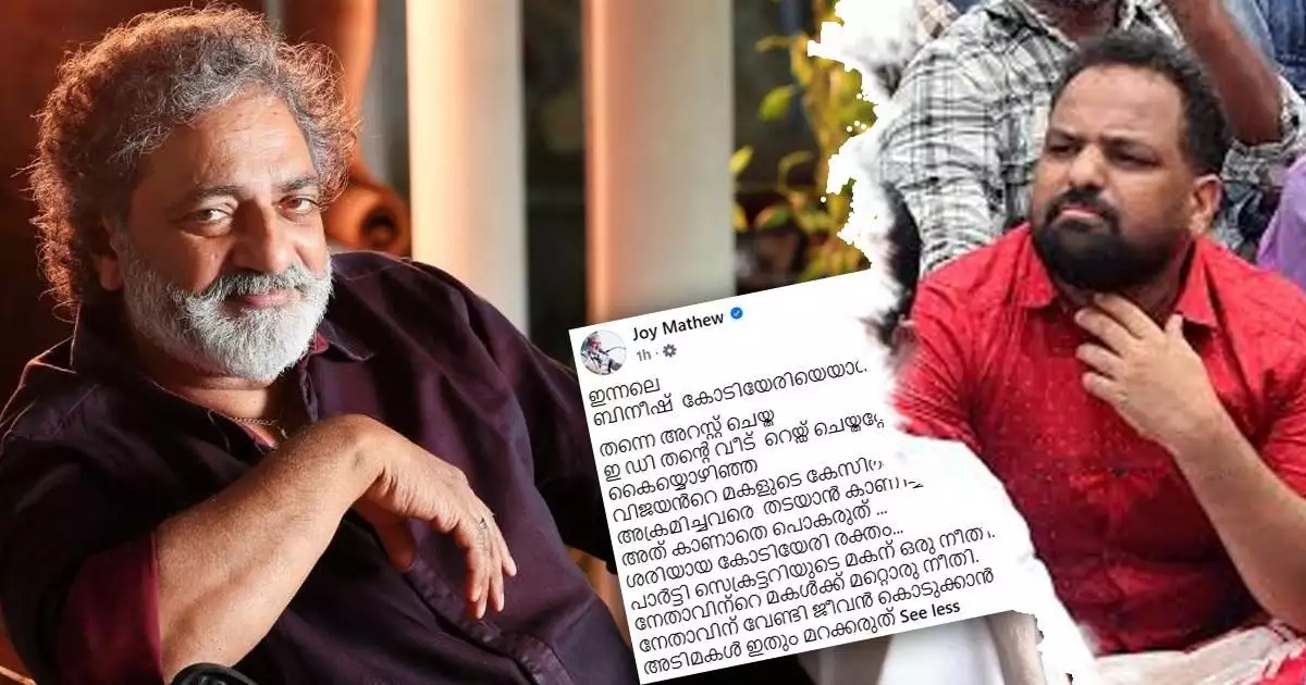 'പാർട്ടി സെക്രട്ടറിയുടെ മകന് ഒരു നീതി, പ്രതിപക്ഷ നേതാവിന്റെ മകൾക്ക് മറ്റൊരു നീതി... അടിമകൾ ഇതും മറക്കരുത്'; ജോയ് മാത്യു