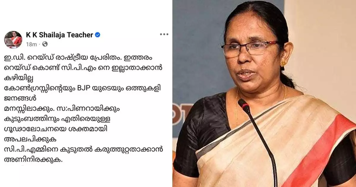 'മാസപ്പടി കേസിലെ ഇ ഡി റെയ്ഡ് രാഷ്ട്രീയ പ്രേരിതം, കോൺഗ്രസ്സിൻ്റെയും ബിജെപിയുടെയും ഒത്തുകളി ജനങ്ങൾ മനസ്സിലാക്കും'; കെ കെ ശൈലജ