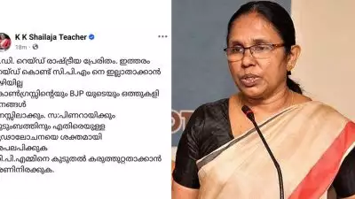 'മാസപ്പടി കേസിലെ ഇ ഡി റെയ്ഡ് രാഷ്ട്രീയ പ്രേരിതം, കോൺഗ്രസ്സിൻ്റെയും ബിജെപിയുടെയും ഒത്തുകളി ജനങ്ങൾ മനസ്സിലാക്കും'; കെ കെ ശൈലജ