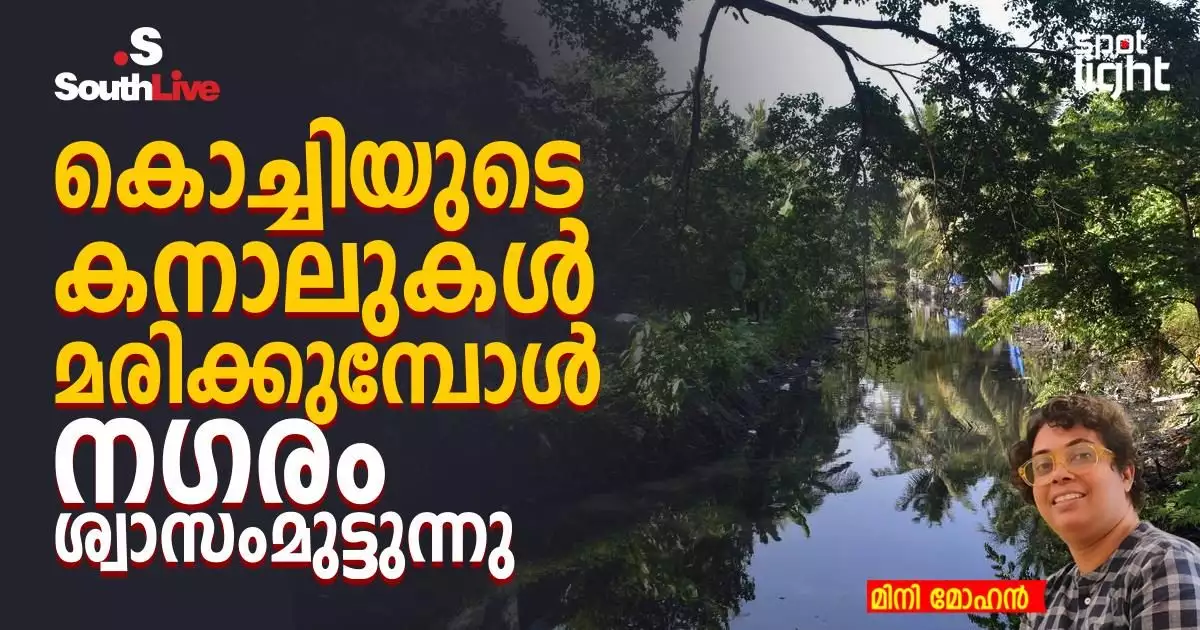 കൊച്ചിയുടെ കനാലുകൾ മരിക്കുമ്പോൾ നഗരം ശ്വാസംമുട്ടുന്നു