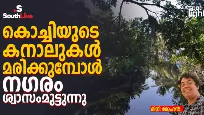 കൊച്ചിയുടെ കനാലുകൾ മരിക്കുമ്പോൾ നഗരം ശ്വാസംമുട്ടുന്നു