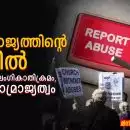 സ്വർഗ്ഗരാജ്യത്തിന്റെ നിഴലിൽ: വിശ്വാസം, ലൈംഗികാതിക്രമം, പണം, സാമ്രാജ്യത്വം