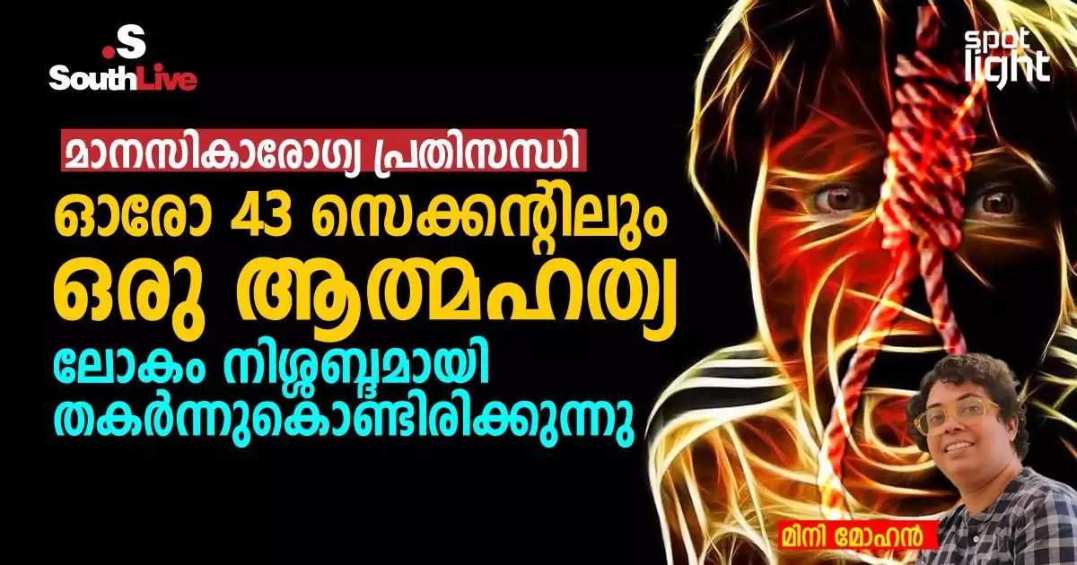മാനസികാരോഗ്യ പ്രതിസന്ധി: ഓരോ 43 സെക്കന്റിലും ഒരു ആത്മഹത്യ, ലോകം നിശ്ശബ്ദമായി തകർന്നുകൊണ്ടിരിക്കുന്നു