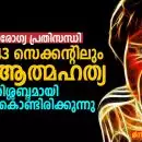 മാനസികാരോഗ്യ പ്രതിസന്ധി: ഓരോ 43 സെക്കന്റിലും ഒരു ആത്മഹത്യ, ലോകം നിശ്ശബ്ദമായി തകർന്നുകൊണ്ടിരിക്കുന്നു