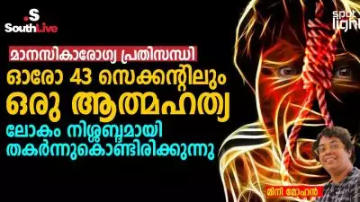 മാനസികാരോഗ്യ പ്രതിസന്ധി: ഓരോ 43 സെക്കന്റിലും ഒരു ആത്മഹത്യ, ലോകം നിശ്ശബ്ദമായി തകർന്നുകൊണ്ടിരിക്കുന്നു