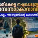 പ്രതിഭകളെ നഷ്ടപ്പെടുത്തി സമ്പന്നമാകാനാവില്ല: കേരളം നയമാറ്റത്തിന്റെ കവാടത്തിൽ”