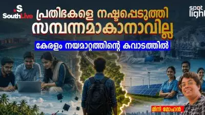 പ്രതിഭകളെ നഷ്ടപ്പെടുത്തി സമ്പന്നമാകാനാവില്ല: കേരളം നയമാറ്റത്തിന്റെ കവാടത്തിൽ”