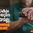 ലിംഗനീതി, വ്യക്തിസ്വാതന്ത്ര്യം, സാമൂഹ്യസുരക്ഷ, ആരോഗ്യപരിരക്ഷ, ഡിജിറ്റൽ ഉൾക്കൊള്ളൽ എന്നിവ കേന്ദ്രീകരിച്ച കേരളത്തിന്റെ പുതിയ വയോജന നയത്തിന്റെ ആവശ്യകത
