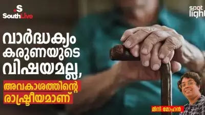 ലിംഗനീതി, വ്യക്തിസ്വാതന്ത്ര്യം, സാമൂഹ്യസുരക്ഷ, ആരോഗ്യപരിരക്ഷ, ഡിജിറ്റൽ ഉൾക്കൊള്ളൽ എന്നിവ കേന്ദ്രീകരിച്ച കേരളത്തിന്റെ പുതിയ വയോജന നയത്തിന്റെ ആവശ്യകത