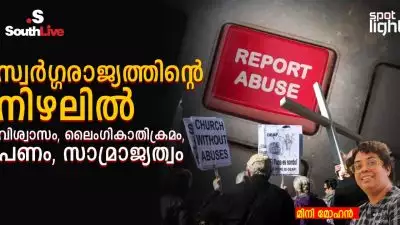 സ്വർഗ്ഗരാജ്യത്തിന്റെ നിഴലിൽ: വിശ്വാസം, ലൈംഗികാതിക്രമം, പണം, സാമ്രാജ്യത്വം