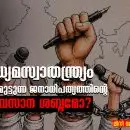 മാധ്യമസ്വാതന്ത്ര്യം: ശ്വാസം മുട്ടുന്ന ജനാധിപത്യത്തിന്റെ അവസാന ശബ്ദമോ?