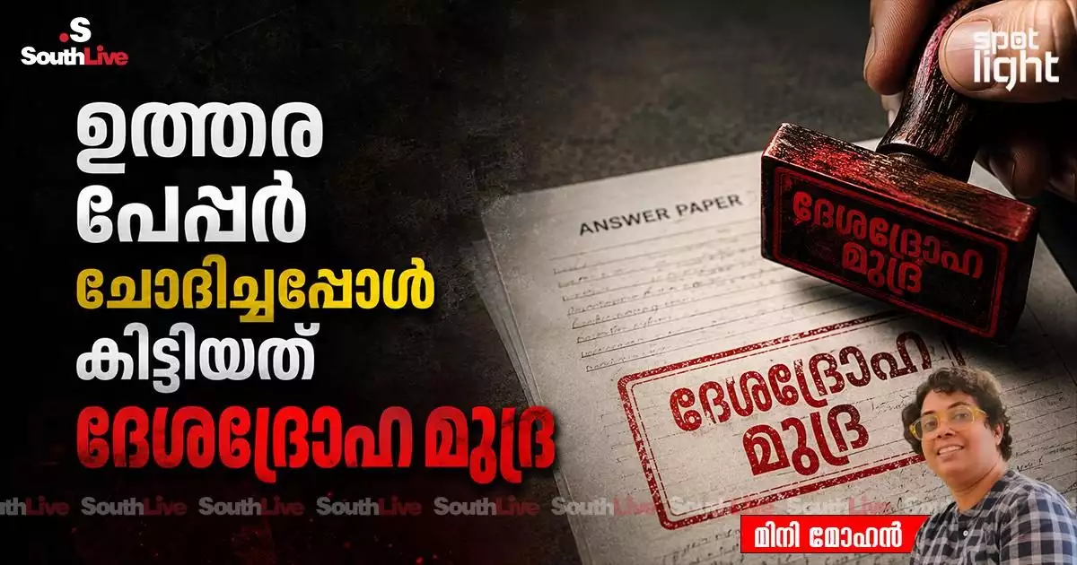 ഉത്തര പേപ്പര് ചോദിച്ചപ്പോള് കിട്ടിയത് ദേശദ്രോഹ മുദ്ര