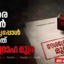 ഉത്തര പേപ്പര്‍ ചോദിച്ചപ്പോള്‍ കിട്ടിയത് ദേശദ്രോഹ മുദ്ര