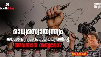 മാധ്യമസ്വാതന്ത്ര്യം: ശ്വാസം മുട്ടുന്ന ജനാധിപത്യത്തിന്റെ അവസാന ശബ്ദമോ?