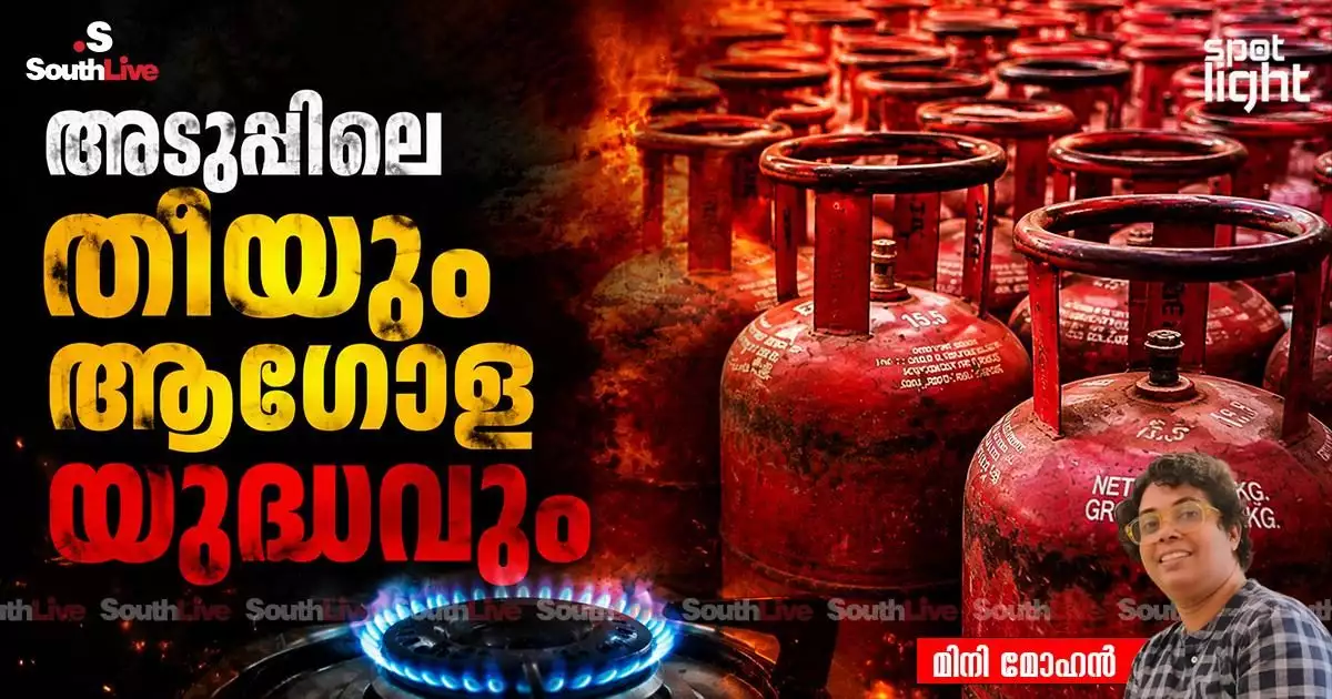 അടുപ്പിലെ തീയും ആഗോള യുദ്ധവും: ഇന്ത്യയിലെ കുടിയേറ്റ തൊഴിലാളികളുടെ LPG പ്രതിസന്ധിയും വികസന മാതൃകയുടെ ക്രൂര സത്യങ്ങളും