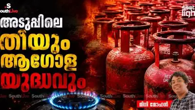 അടുപ്പിലെ തീയും ആഗോള യുദ്ധവും: ഇന്ത്യയിലെ കുടിയേറ്റ തൊഴിലാളികളുടെ LPG പ്രതിസന്ധിയും വികസന മാതൃകയുടെ ക്രൂര സത്യങ്ങളും
