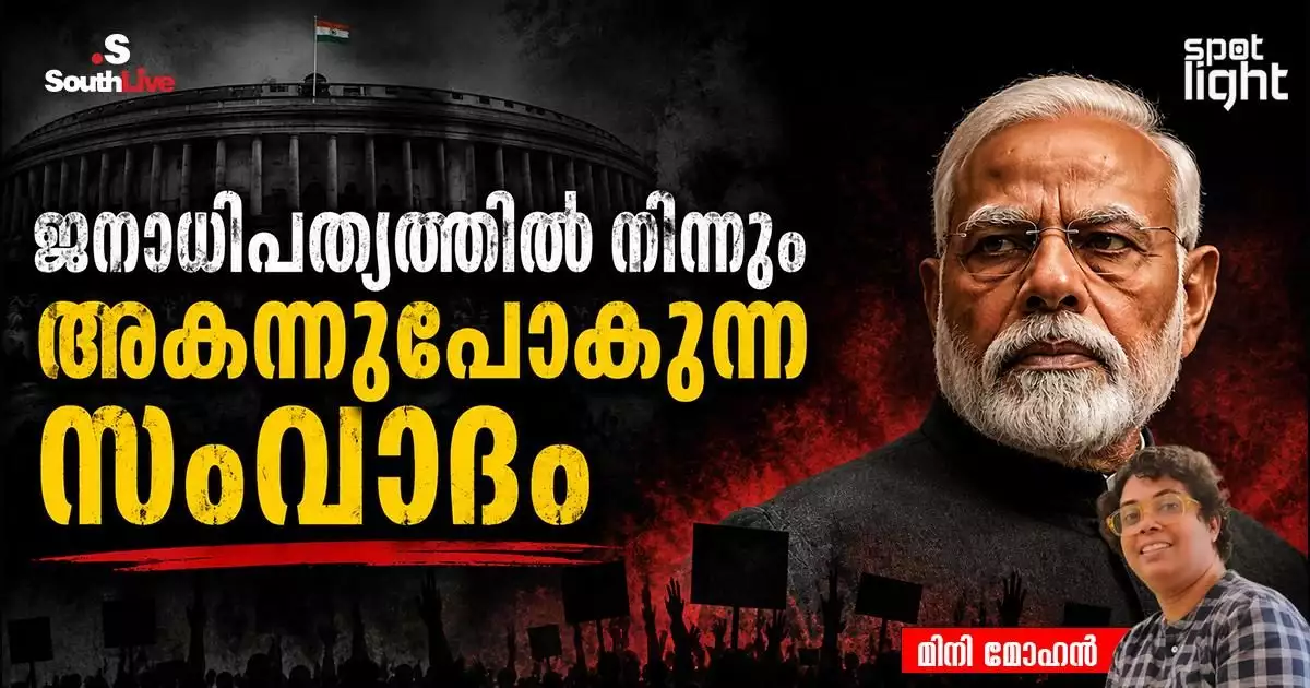 ജനാധിപത്യത്തിൽ നിന്നും അകന്നുപോകുന്ന സംവാദം