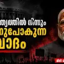 ജനാധിപത്യത്തിൽ നിന്നും അകന്നുപോകുന്ന സംവാദം