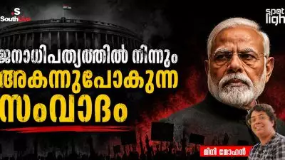 ജനാധിപത്യത്തിൽ നിന്നും അകന്നുപോകുന്ന സംവാദം