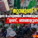 “അഹങ്കാരത്തിന്റെ രാഷ്ട്രീയത്തിന് കേരളം പറഞ്ഞ ജനാധിപത്യ വിധി, “മറ്റാരുണ്ട്?” എന്ന ചോദ്യത്തിന് ജനങ്ങളുടെ മറുപടി — “ഉണ്ട്, ഞങ്ങളുണ്ട്.”