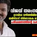 “വിജയ് തരംഗമോ ദ്രാവിഡ വഴിത്തിരിവോ: തമിഴ്നാട് നിർണായക രാഷ്ട്രീയ പരീക്ഷണത്തിന്റെ വക്കിൽ”