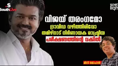 “വിജയ് തരംഗമോ ദ്രാവിഡ വഴിത്തിരിവോ: തമിഴ്നാട് നിർണായക രാഷ്ട്രീയ പരീക്ഷണത്തിന്റെ വക്കിൽ”