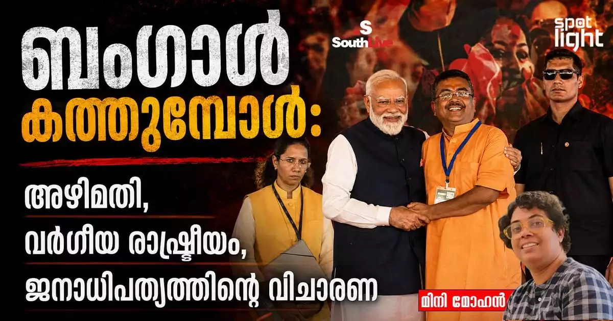 “ബംഗാൾ കത്തുമ്പോൾ: അഴിമതി, വർഗീയ രാഷ്ട്രീയം, ജനാധിപത്യത്തിന്റെ വിചാരണ”