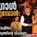 “ബംഗാൾ കത്തുമ്പോൾ: അഴിമതി, വർഗീയ രാഷ്ട്രീയം, ജനാധിപത്യത്തിന്റെ വിചാരണ”