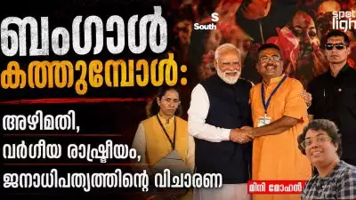“ബംഗാൾ കത്തുമ്പോൾ: അഴിമതി, വർഗീയ രാഷ്ട്രീയം, ജനാധിപത്യത്തിന്റെ വിചാരണ”