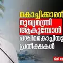 കൊച്ചിക്കാരൻ മുഖ്യമന്ത്രി ആകുമ്പോൾ  പശ്ചിമകൊച്ചിയുടെ പ്രതീക്ഷകൾ