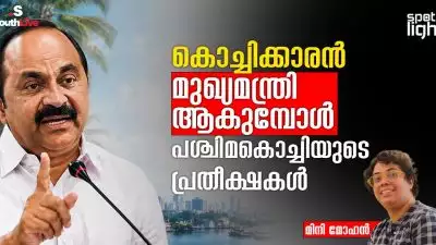കൊച്ചിക്കാരൻ മുഖ്യമന്ത്രി ആകുമ്പോൾ  പശ്ചിമകൊച്ചിയുടെ പ്രതീക്ഷകൾ