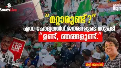 “അഹങ്കാരത്തിന്റെ രാഷ്ട്രീയത്തിന് കേരളം പറഞ്ഞ ജനാധിപത്യ വിധി, “മറ്റാരുണ്ട്?” എന്ന ചോദ്യത്തിന് ജനങ്ങളുടെ മറുപടി — “ഉണ്ട്, ഞങ്ങളുണ്ട്.”
