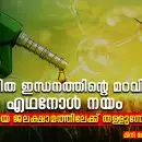 “ഹരിത ഇന്ധനത്തിന്റെ മറവിൽ: എഥനോൾ നയം ഇന്ത്യയെ ജലക്ഷാമത്തിലേക്ക് തള്ളുന്നോ?”