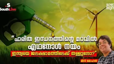 “ഹരിത ഇന്ധനത്തിന്റെ മറവിൽ: എഥനോൾ നയം ഇന്ത്യയെ ജലക്ഷാമത്തിലേക്ക് തള്ളുന്നോ?”