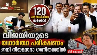 “120ന്റെ അരികിലെ സർക്കാർ: വിജയിയുടെ യഥാർത്ഥ പരീക്ഷണം ഇനി നിയമസഭാ ഗണിതത്തിൽ”