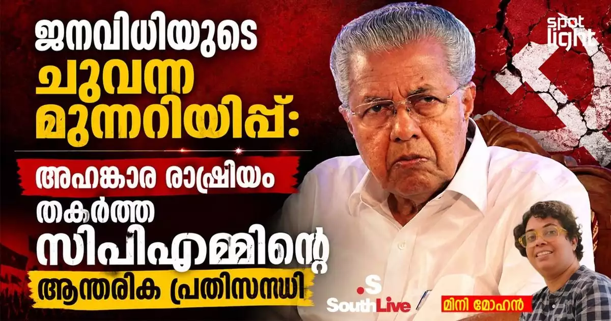 “ജനവിധിയുടെ ചുവന്ന മുന്നറിയിപ്പ്: അഹങ്കാര രാഷ്ട്രീയം തകർത്ത സിപിഎമ്മിന്റെ ആന്തരിക പ്രതിസന്ധി”