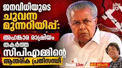 “ജനവിധിയുടെ ചുവന്ന മുന്നറിയിപ്പ്: അഹങ്കാര രാഷ്ട്രീയം തകർത്ത സിപിഎമ്മിന്റെ ആന്തരിക പ്രതിസന്ധി”