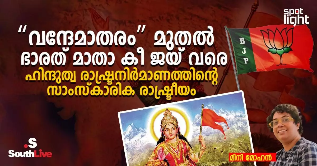 “വന്ദേമാതരം” മുതൽ “ഭാരത് മാതാ കീ ജയ്” വരെ: ഹിന്ദുത്വ രാഷ്ട്രനിർമാണത്തിന്റെ സാംസ്കാരിക രാഷ്ട്രീയം