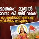 “വന്ദേമാതരം” മുതൽ “ഭാരത് മാതാ കീ ജയ്” വരെ: ഹിന്ദുത്വ രാഷ്ട്രനിർമാണത്തിന്റെ സാംസ്കാരിക രാഷ്ട്രീയം