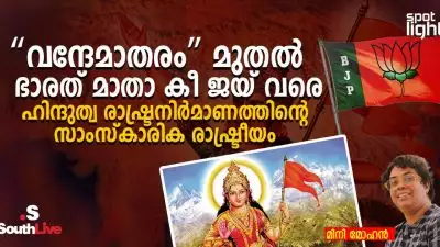 “വന്ദേമാതരം” മുതൽ “ഭാരത് മാതാ കീ ജയ്” വരെ: ഹിന്ദുത്വ രാഷ്ട്രനിർമാണത്തിന്റെ സാംസ്കാരിക രാഷ്ട്രീയം