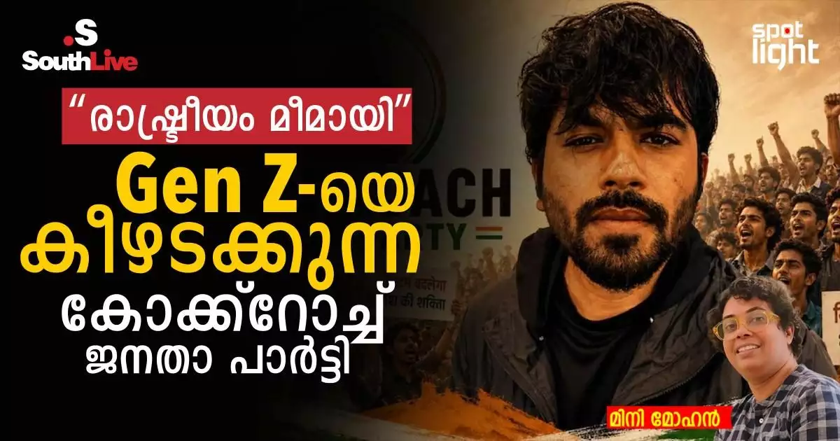 ‘കോക്ക്റോച്ചുകൾ’ മുതൽ ഡിജിറ്റൽ കലാപം വരെ: ഇന്ത്യയിലെ Gen Z രാഷ്ട്രീയത്തിന്റെ പുതിയ മുഖമായി മാറുന്ന Cockroach Janta Party