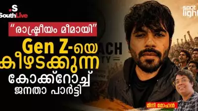 ‘കോക്ക്‌റോച്ചുകൾ’ മുതൽ ഡിജിറ്റൽ കലാപം വരെ: ഇന്ത്യയിലെ Gen Z രാഷ്ട്രീയത്തിന്റെ പുതിയ മുഖമായി മാറുന്ന Cockroach Janta Party